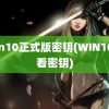 win10正式版密钥(WIN10查看密钥)