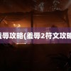 羞辱攻略(羞辱2符文攻略)