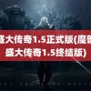 仿盛大传奇1.5正式版(魔兽仿盛大传奇1.5终结版)