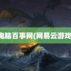 电脑百事网(网易云游戏)