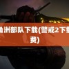 三角洲部队下载(警戒2下载免费)