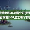 电脑管家和360哪个好(联想电脑管家和360卫士哪个好用)