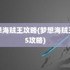 梦想海贼王攻略(梦想海贼王卡5攻略)