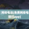 免费 网络电话(免费网络电话无限打app)