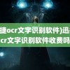 (迅捷ocr文字识别软件)迅捷ocr文字识别软件收费吗