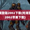 抢滩登陆2002下载(抢滩登陆2002苹果下载)