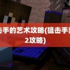 狙击手的艺术攻略(狙击手契约2攻略)