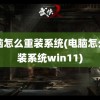 电脑怎么重装系统(电脑怎么重装系统win11)