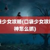 口袋少女攻略(口袋少女攻略雷神怎么抓)