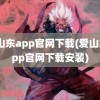 爱山东app官网下载(爱山东app官网下载安装)