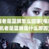 电脑老是蓝屏怎么回事(电脑开机老是蓝屏是什么原因)