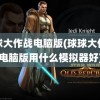 球球大作战电脑版(球球大作战电脑版用什么模拟器好)