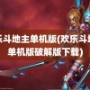 欢乐斗地主单机版(欢乐斗地主单机版破解版下载)