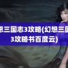 幻想三国志3攻略(幻想三国志3攻略书百度云)