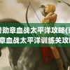 荣誉勋章血战太平洋攻略(荣誉勋章血战太平洋训练关攻略)