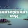 星际穿越下载(星际穿越下载1080p)