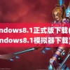 windows8.1正式版下载(Windows8.1模拟器下载)