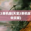 天堂2单机版(天堂2单机版下载中文版)