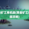 黄金矿工单机版(黄金矿工单机版攻略)