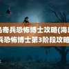 海岛奇兵恐怖博士攻略(海岛奇兵恐怖博士第3阶段攻略)