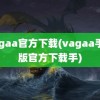 vagaa官方下载(vagaa手机版官方下载手)