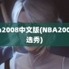 nba2008中文版(NBA2008年选秀)