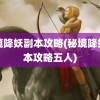 秘境降妖副本攻略(秘境降妖副本攻略五人)