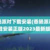 香肠派对下载安装(香肠派对下载安装正版2023最新版)