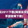 实况2011下载(网易实况足球手游官网下载)