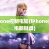 iphone控制电脑(iPhone控制电脑键盘)