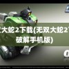 无双大蛇2下载(无双大蛇2下载破解手机版)