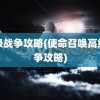 高级战争攻略(使命召唤高级战争攻略)