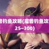 魔兽钓鱼攻略(魔兽钓鱼攻略225~300)