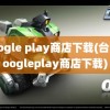 google play商店下载(台湾googleplay商店下载)