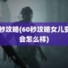 60秒攻略(60秒攻略女儿变异会怎么样)