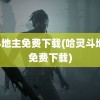 jj斗地主免费下载(哈灵斗地主免费下载)