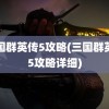 三国群英传5攻略(三国群英传5攻略详细)