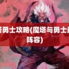 魔塔勇士攻略(魔塔与勇士最强阵容)