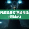 网络电话免费打(网络电话免费打到永久)