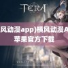 (横风动漫app)横风动漫APP苹果官方下载