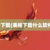 表格下载(表格下载什么软件好)