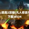 凡人修真2攻略(凡人修真手游下载)8534