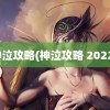 神泣攻略(神泣攻略 2022)