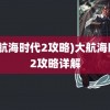 (大航海时代2攻略)大航海时代2攻略详解