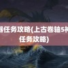 神器任务攻略(上古卷轴5神器任务攻略)