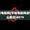 平板电脑网(平板电脑网速慢怎么解决)4979