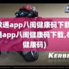 闽政通app八闽健康码下载(闽政通app八闽健康码下载,核酸健康码)