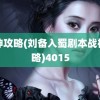 战神攻略(刘备入蜀剧本战神攻略)4015