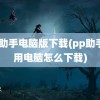 pp助手电脑版下载(pp助手不用电脑怎么下载)