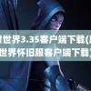 魔兽世界3.35客户端下载(魔兽世界怀旧服客户端下载)